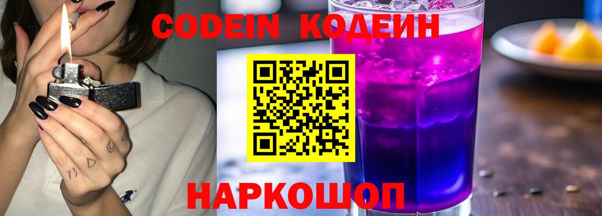 Кодеин Purple Drank  Вход с VPN  Кодеиновый сироп Lean напиток Lean (лин)  Воркута 